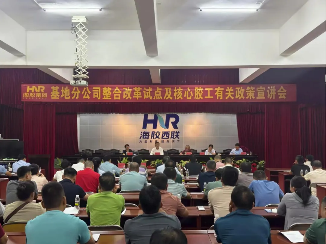 转作风、提效能、促发展！海南橡胶召开基地分公司整合改革试点及核心胶工有关政策宣讲会